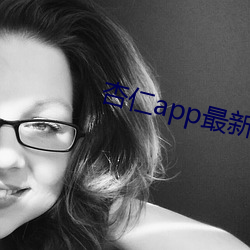 杏(杏)仁(仁)app最(最)新版(版)地址(址)