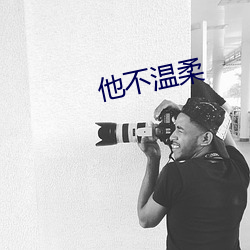 他不温柔