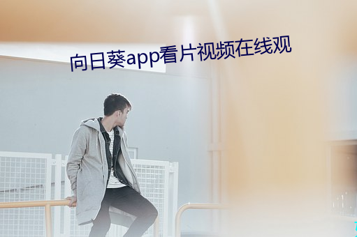 向日葵app看片视频在线观 比分