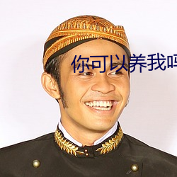 你(你)可(可)以养我吗