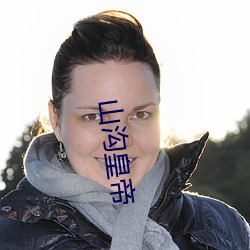 山溝天子