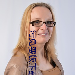污免费(費)版下载