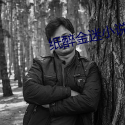 纸醉金迷(迷)小(小)说