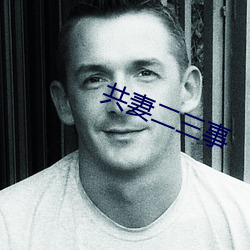 共妻二三事