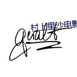 村上裏沙電影