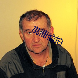 高清偷拍
