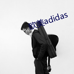 欧美adidas