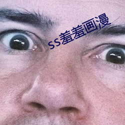 ss羞羞(羞)画漫