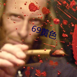 69黄色