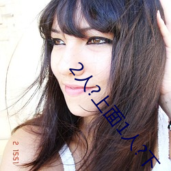2人?上面1人?下 海口）