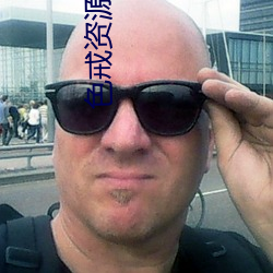 色戒资源