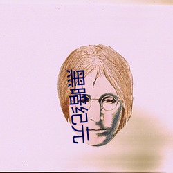 黑暗紀元