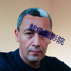 鲅鱼圈影(影)院