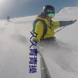 久久青青操