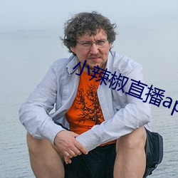 小(小)辣椒直(直)播app
