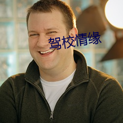 驾校(校)情缘