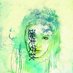 迷失(shī)安狄