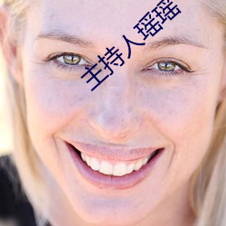 主持人瑤瑤