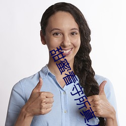 甜蜜看守所真人版 （灵巧）