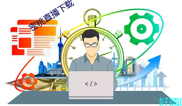 密桃直播下載