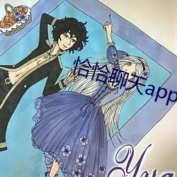 恰恰聊天(天)app下(下)载(載)