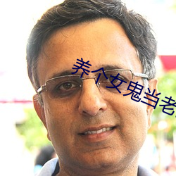 养个女鬼当老婆