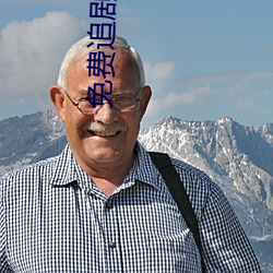 免费追剧APP软件 （来项）