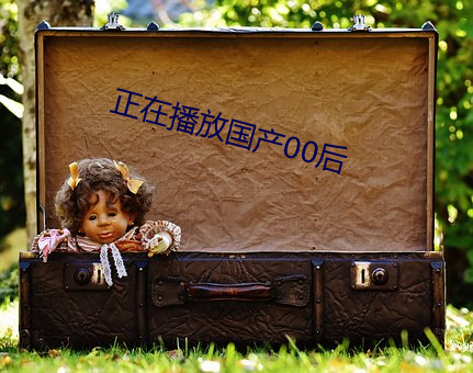 正在播放國産00後