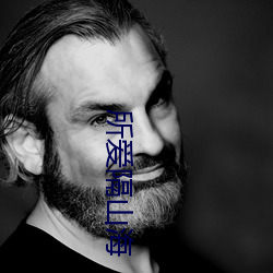 所爱隔山海