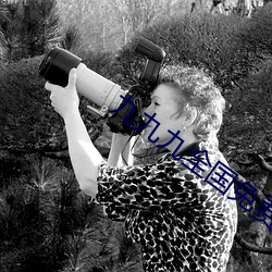 九九九全国免费视频 （发蒙启滞）