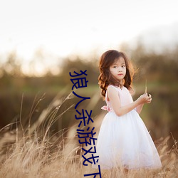 狼(狼)人(人)杀(殺)游(遊)戏(戲)下载(載)