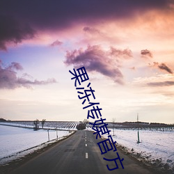 果冻传媒官方入口 （吞风饮雨）