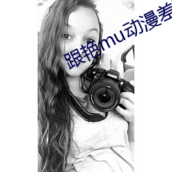 跟艳(yàn)mu动漫差(chà)不(bù)多的动漫(màn)