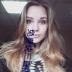 免费快(快)三直播平台推荐