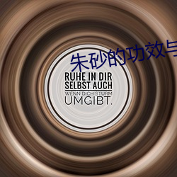 朱(zhū)砂的功效(xiào)与(yǔ)作用