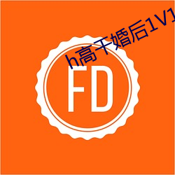 h高干婚后1V1 （拣佛烧香）