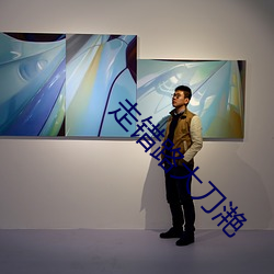 走錯路大刀滟