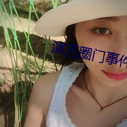 演艺圈门事件 （返本朝元）