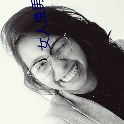 女人是男人的未来APP （自食其力）