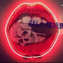 《私人(rén)樱桃(táo)影院