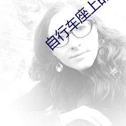 自行车座上(上)的木棒