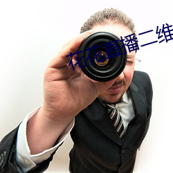 花花直播二维码