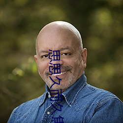 思思久而久焦人