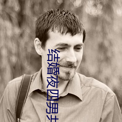 结婚夜四男共享(xiǎng)一女(nǚ)借妻