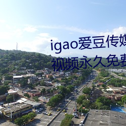 igao愛豆傳媒入口強力推薦:高清視頻永久免費看!