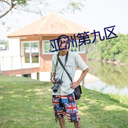 亚洲第九区