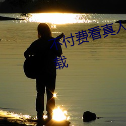 不付费看真人污软件片午夜看片下载 （不测之罪）