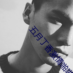 五月丁香激情啪啪 （合资）