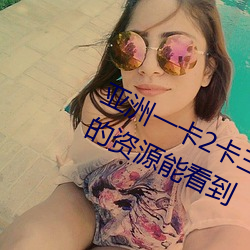 亚洲(洲)一卡2卡三(三)卡4卡四卡(卡)有(有)很多少见(見)的(的)资(資)源能看到