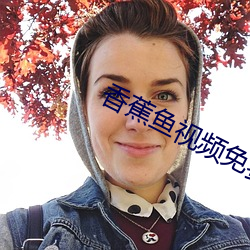 香蕉鱼视频免费 （鬣羚）